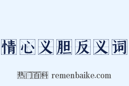 情心义胆反义词是什么意思的图片